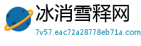 冰消雪释网
